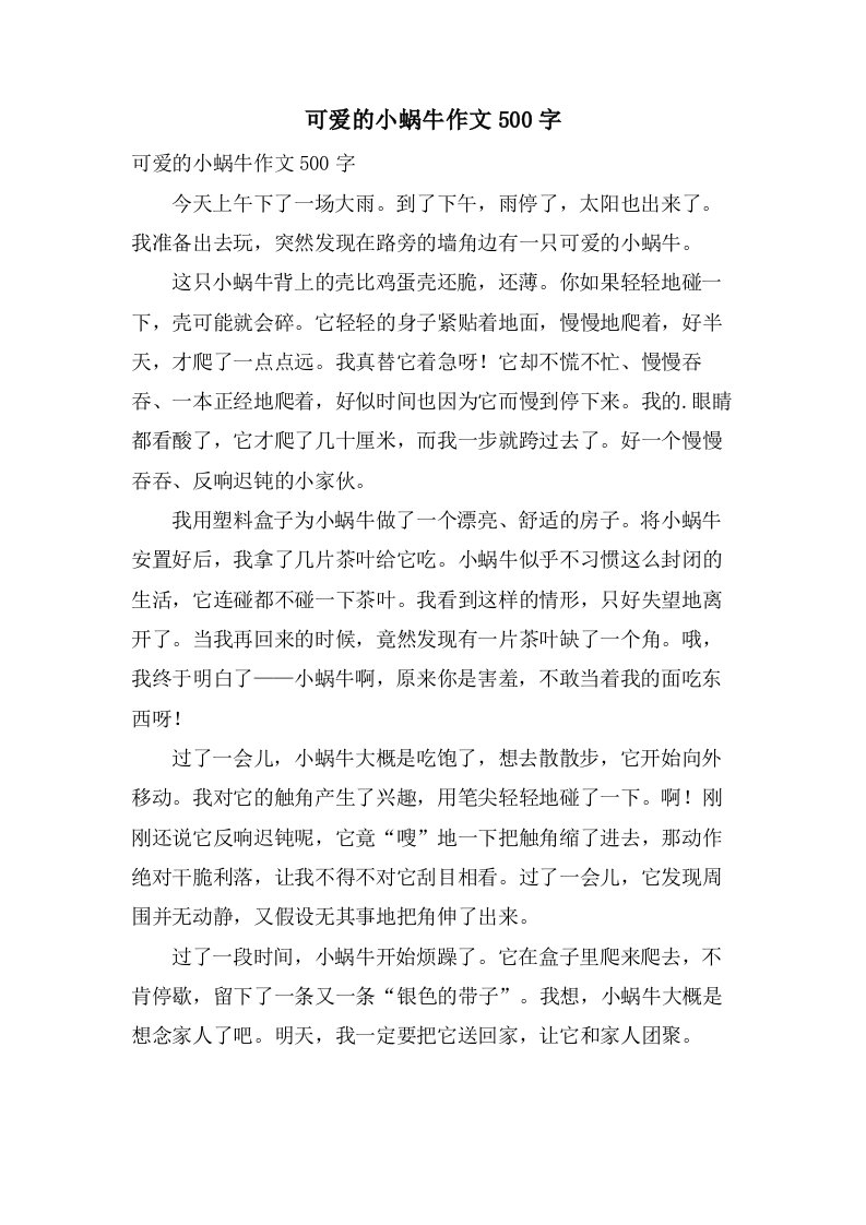 可爱的小蜗牛作文500字