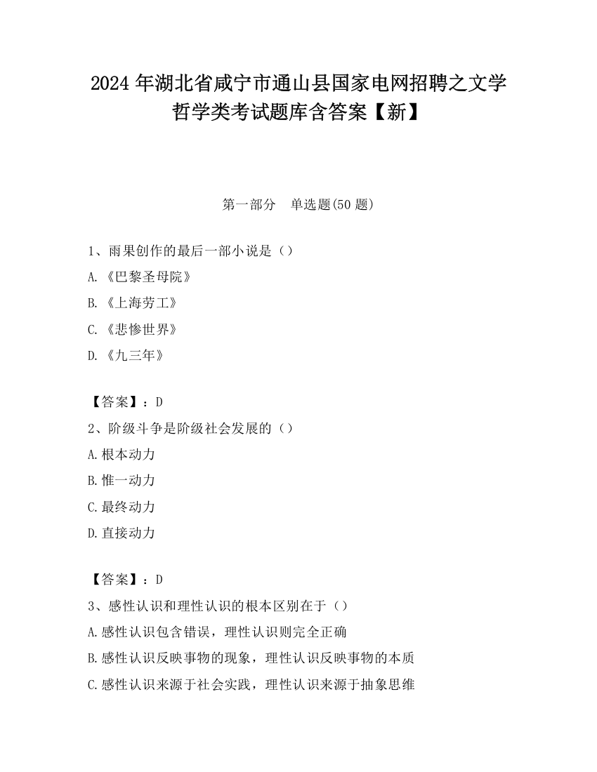 2024年湖北省咸宁市通山县国家电网招聘之文学哲学类考试题库含答案【新】