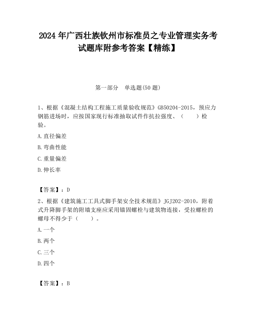 2024年广西壮族钦州市标准员之专业管理实务考试题库附参考答案【精练】