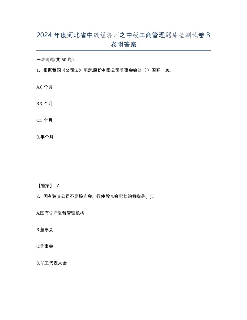 2024年度河北省中级经济师之中级工商管理题库检测试卷B卷附答案