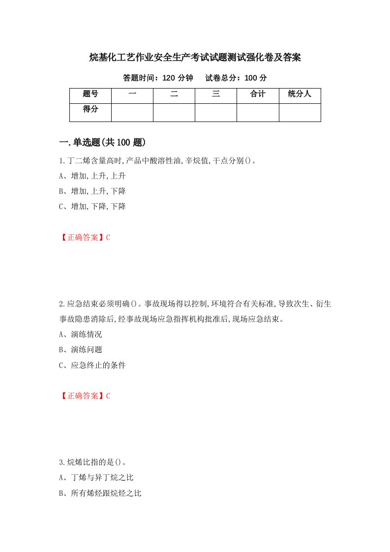 烷基化工艺作业安全生产考试试题测试强化卷及答案第73版