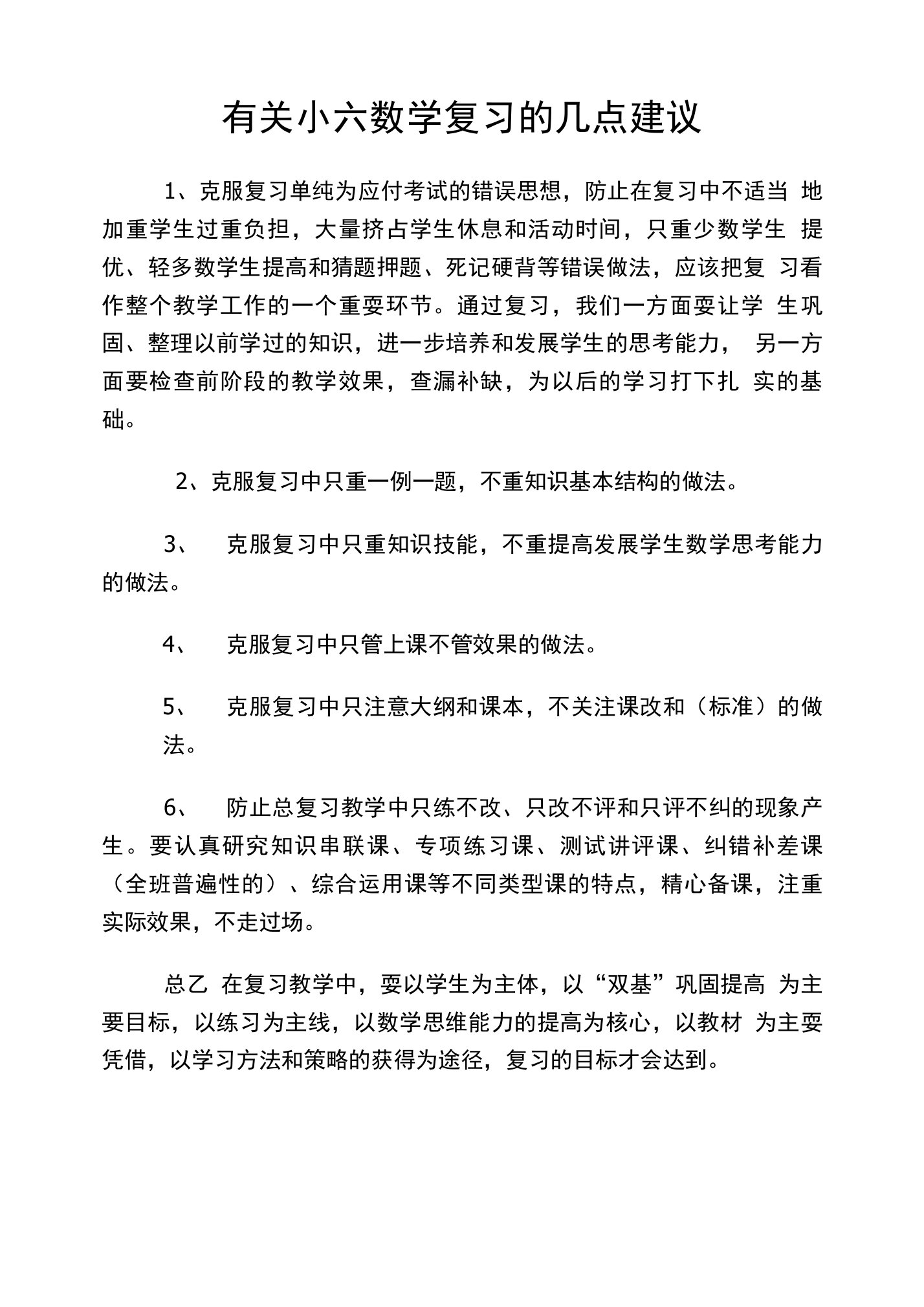 有关小六数学复习的几点建议