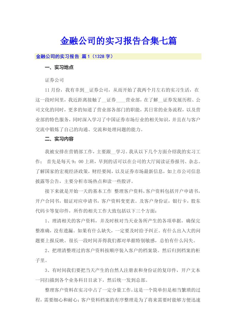 金融公司的实习报告合集七篇