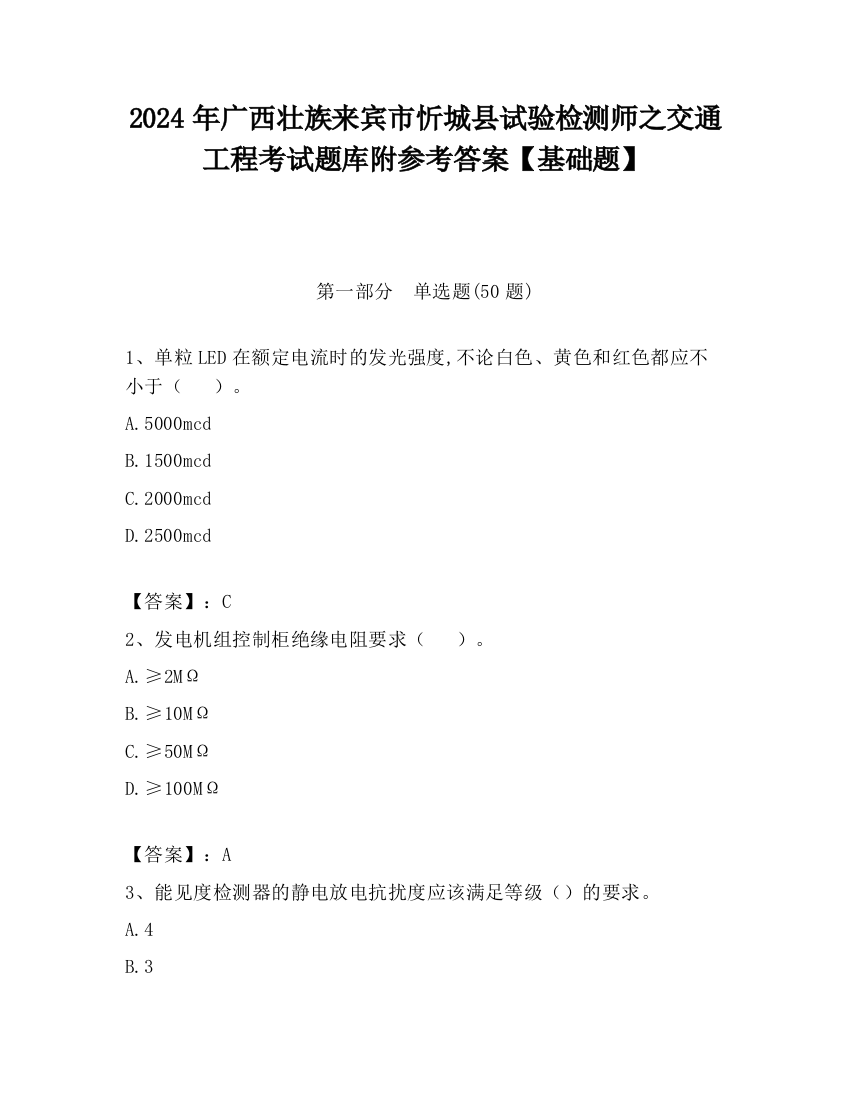 2024年广西壮族来宾市忻城县试验检测师之交通工程考试题库附参考答案【基础题】