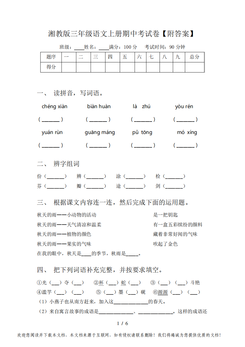 湘教版三年级语文上册期中考试卷【附答案】