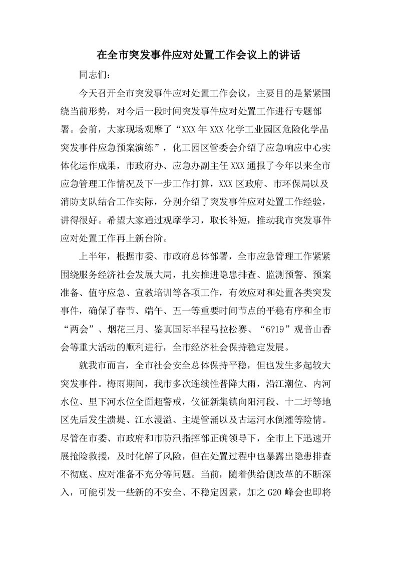 在全市突发事件应对处置工作会议上的讲话