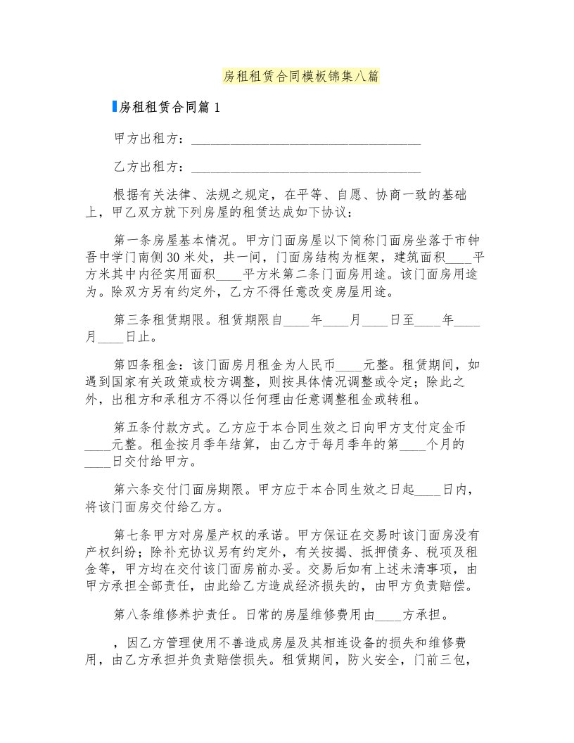 房租租赁合同模板锦集八篇