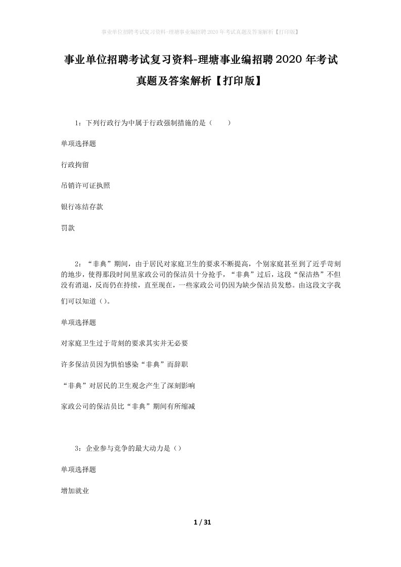 事业单位招聘考试复习资料-理塘事业编招聘2020年考试真题及答案解析打印版