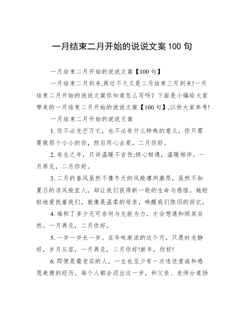 一月结束二月开始的说说文案100句