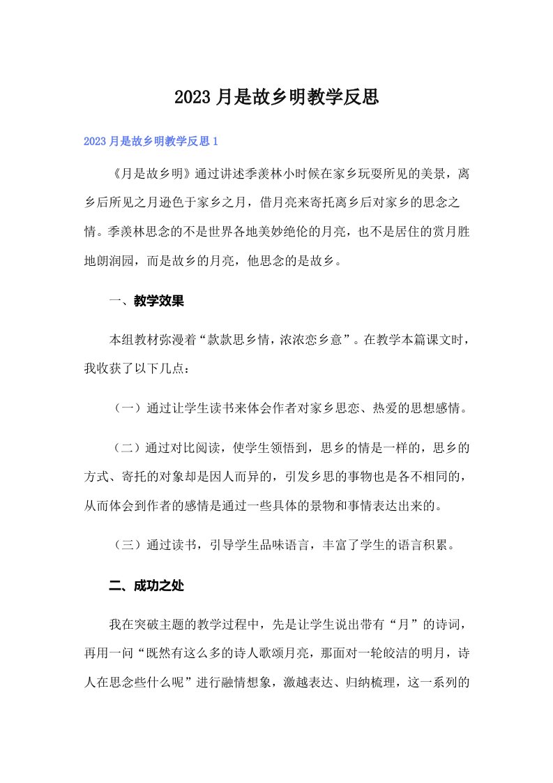 2023月是故乡明教学反思