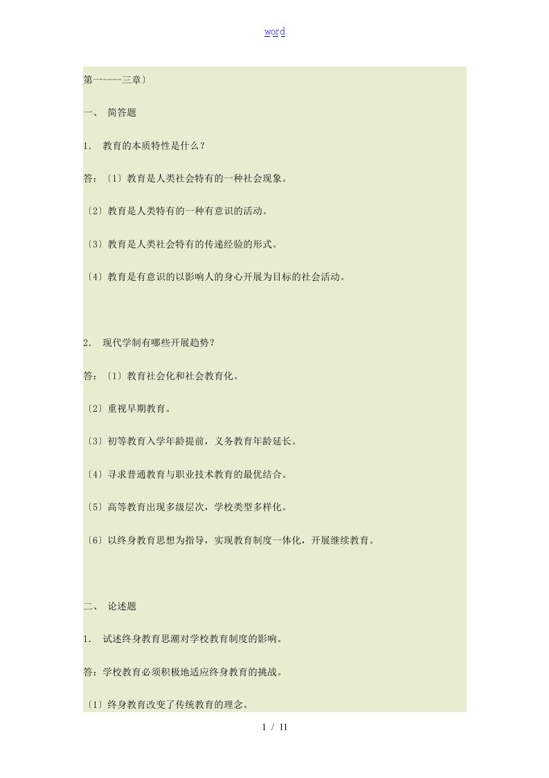 《现代教育原理》形考作业