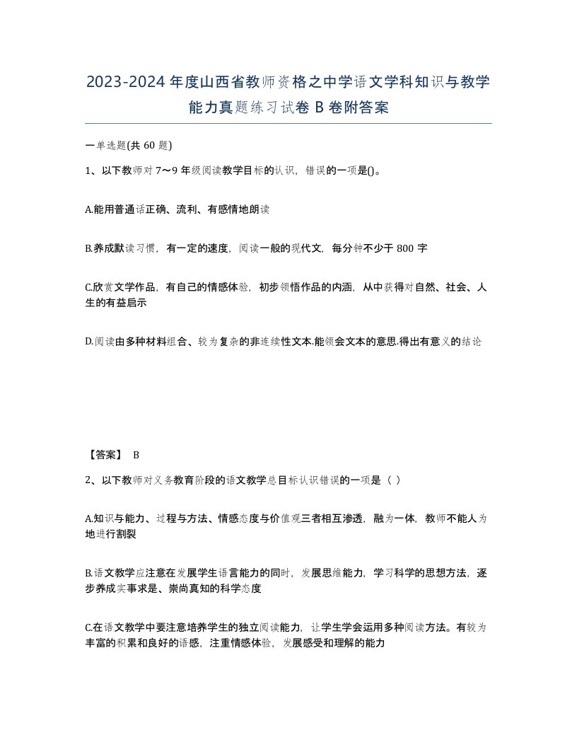 2023-2024年度山西省教师资格之中学语文学科知识与教学能力真题练习试卷B卷附答案