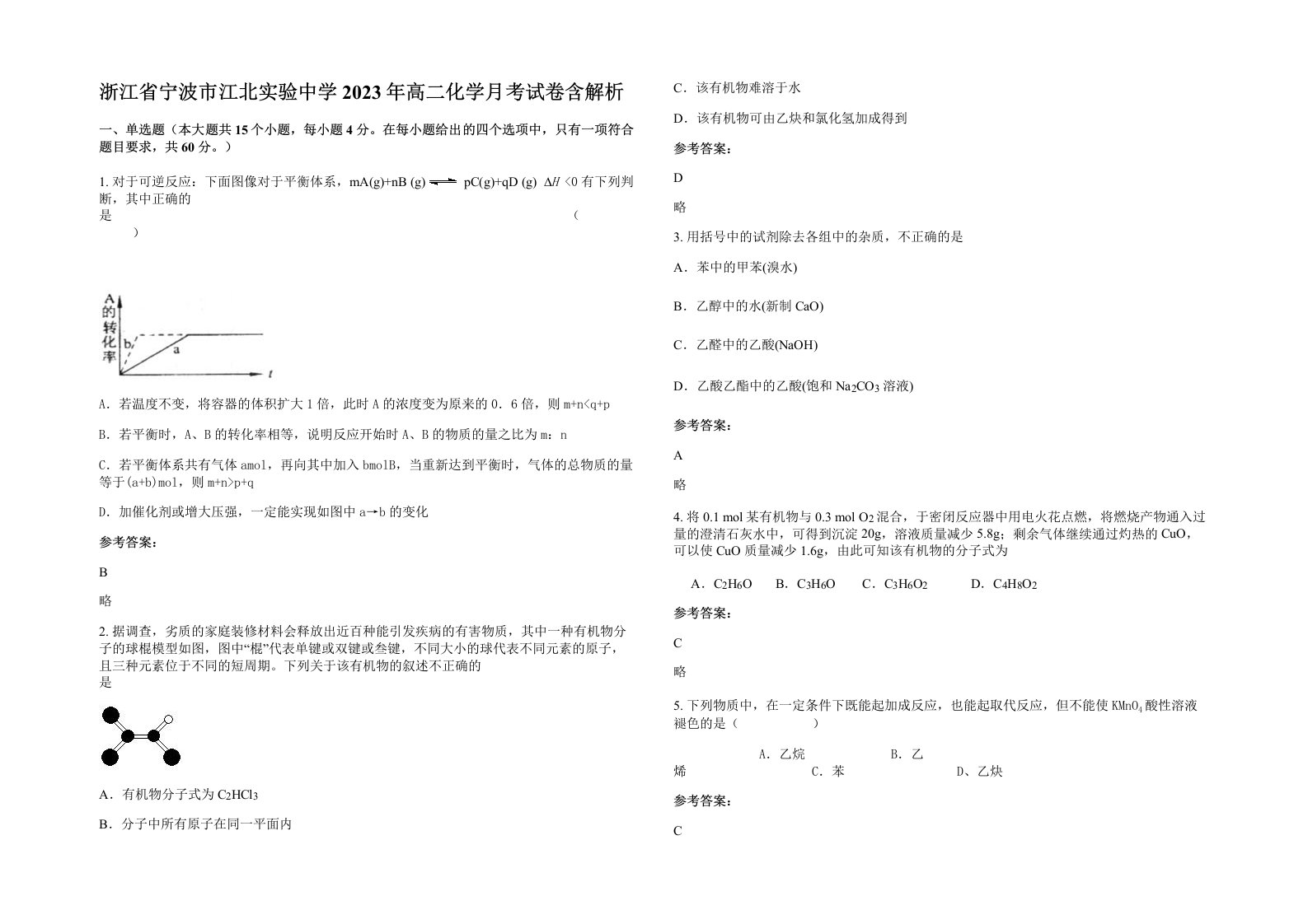 浙江省宁波市江北实验中学2023年高二化学月考试卷含解析