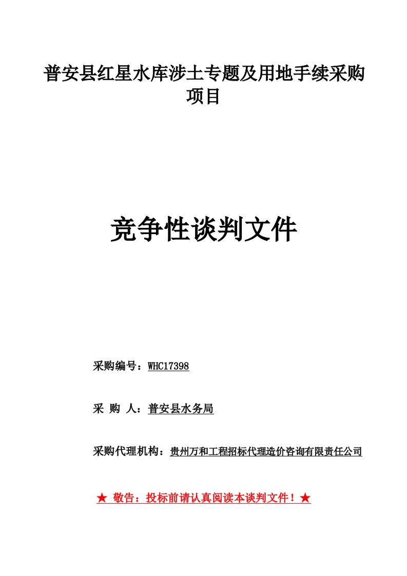 普安红星水库涉土专题及用地手续采购项目