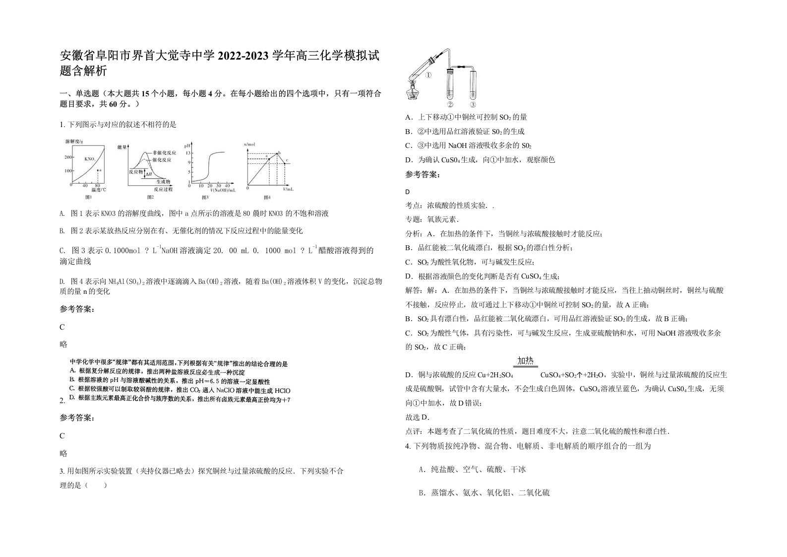 安徽省阜阳市界首大觉寺中学2022-2023学年高三化学模拟试题含解析