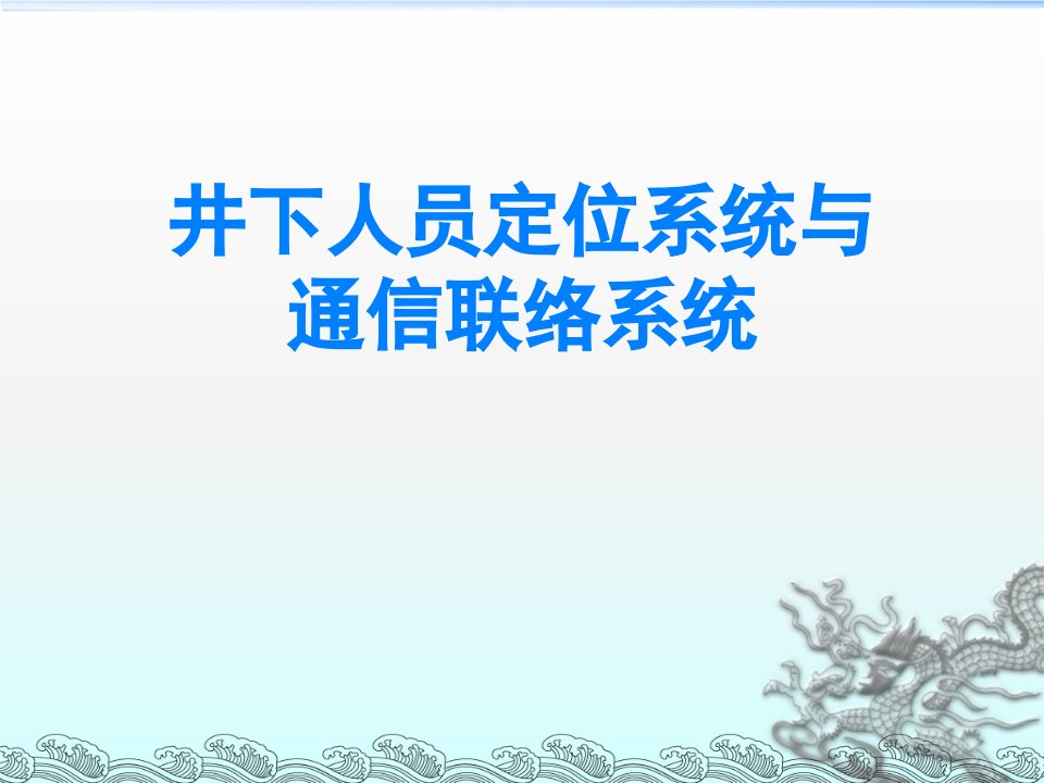 井下人员定位系统与通信联络系统课件