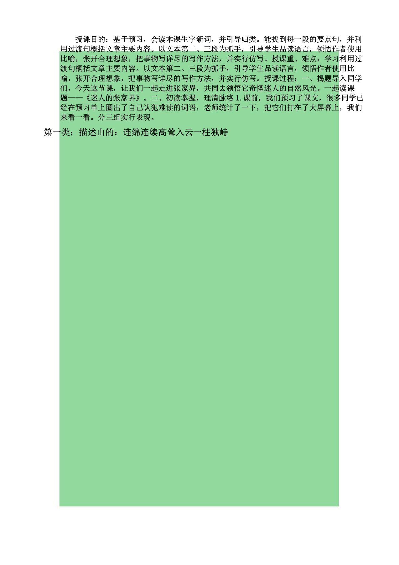 人教版小学语文四年级上册《选读课文5迷人张家界》教案16(20210301003122)