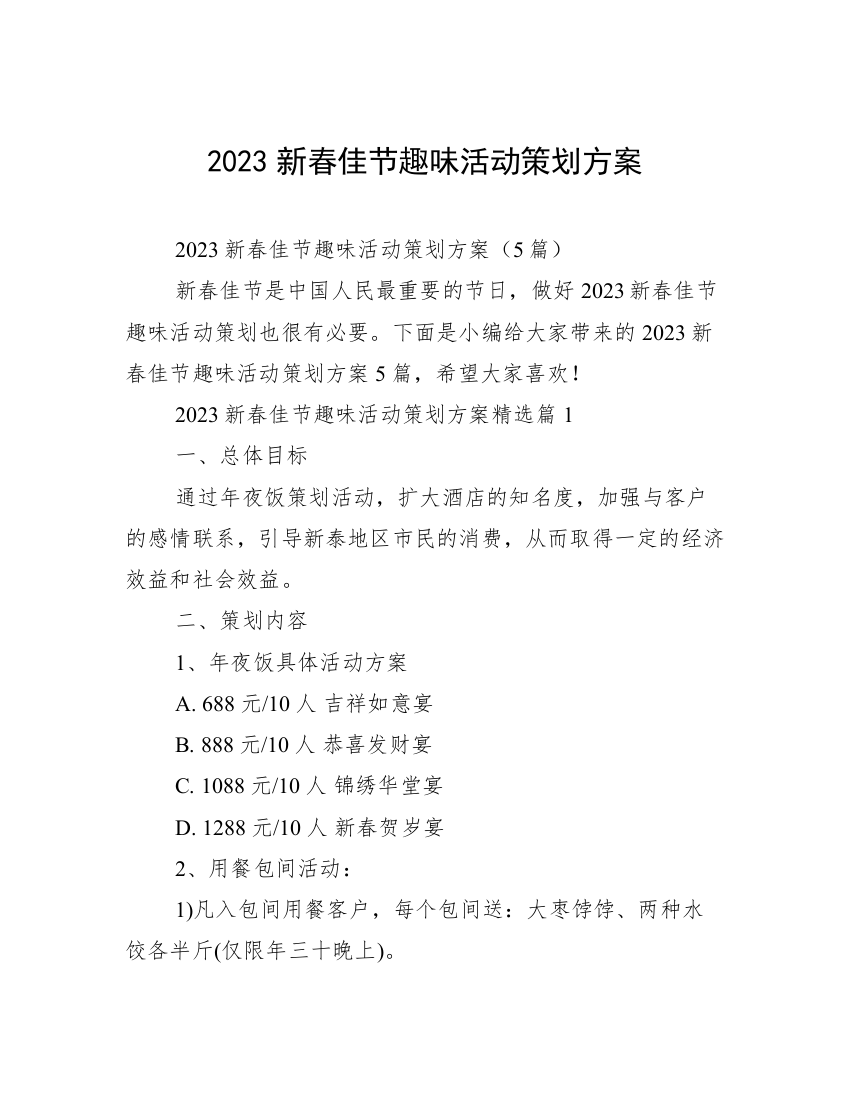 2023新春佳节趣味活动策划方案