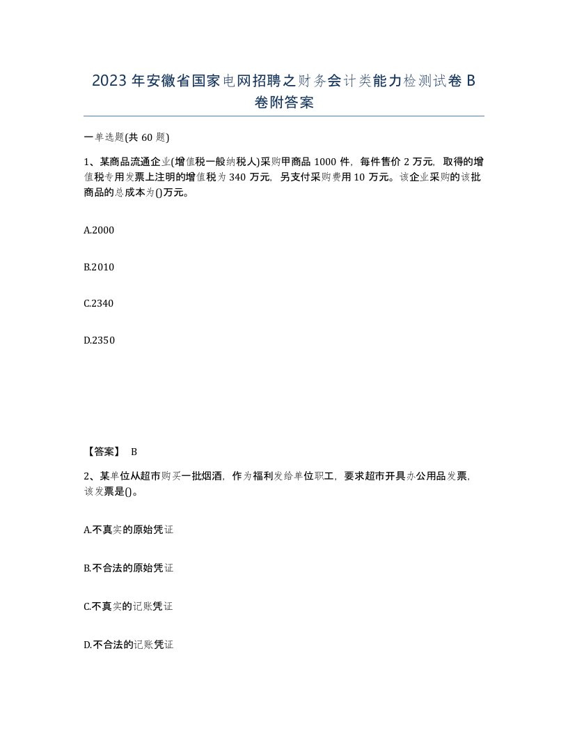 2023年安徽省国家电网招聘之财务会计类能力检测试卷B卷附答案