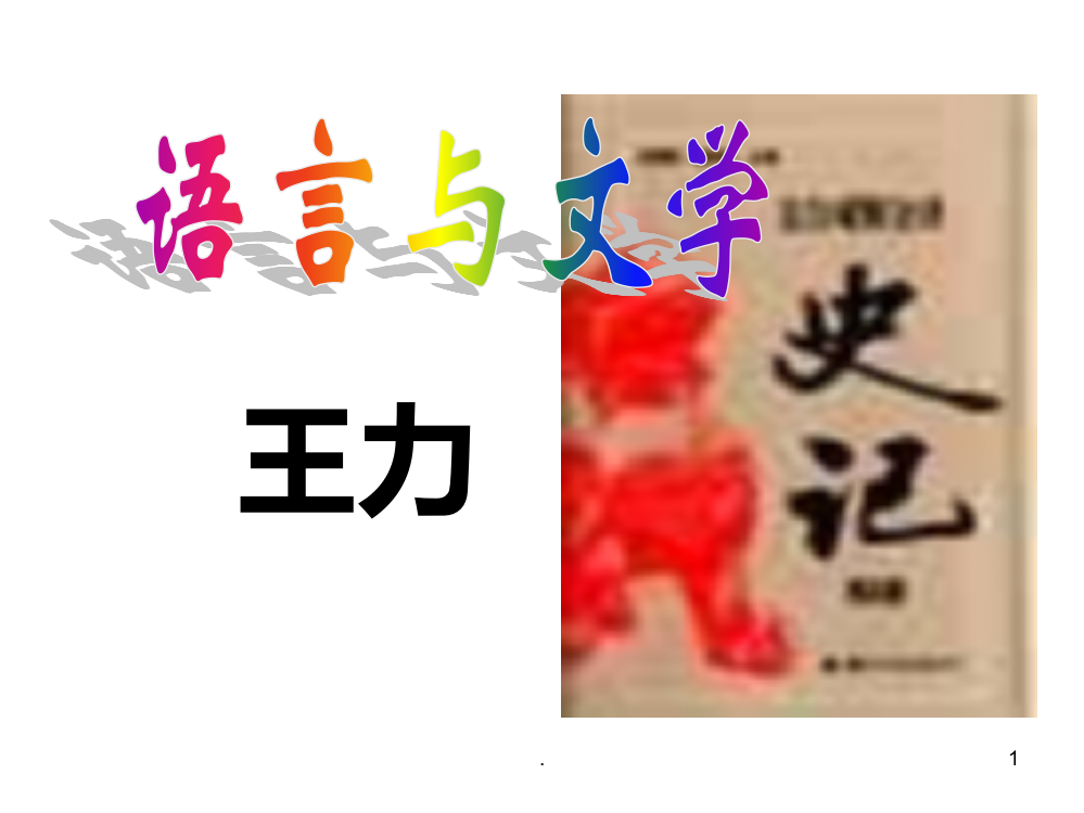 高三语文语言与文学