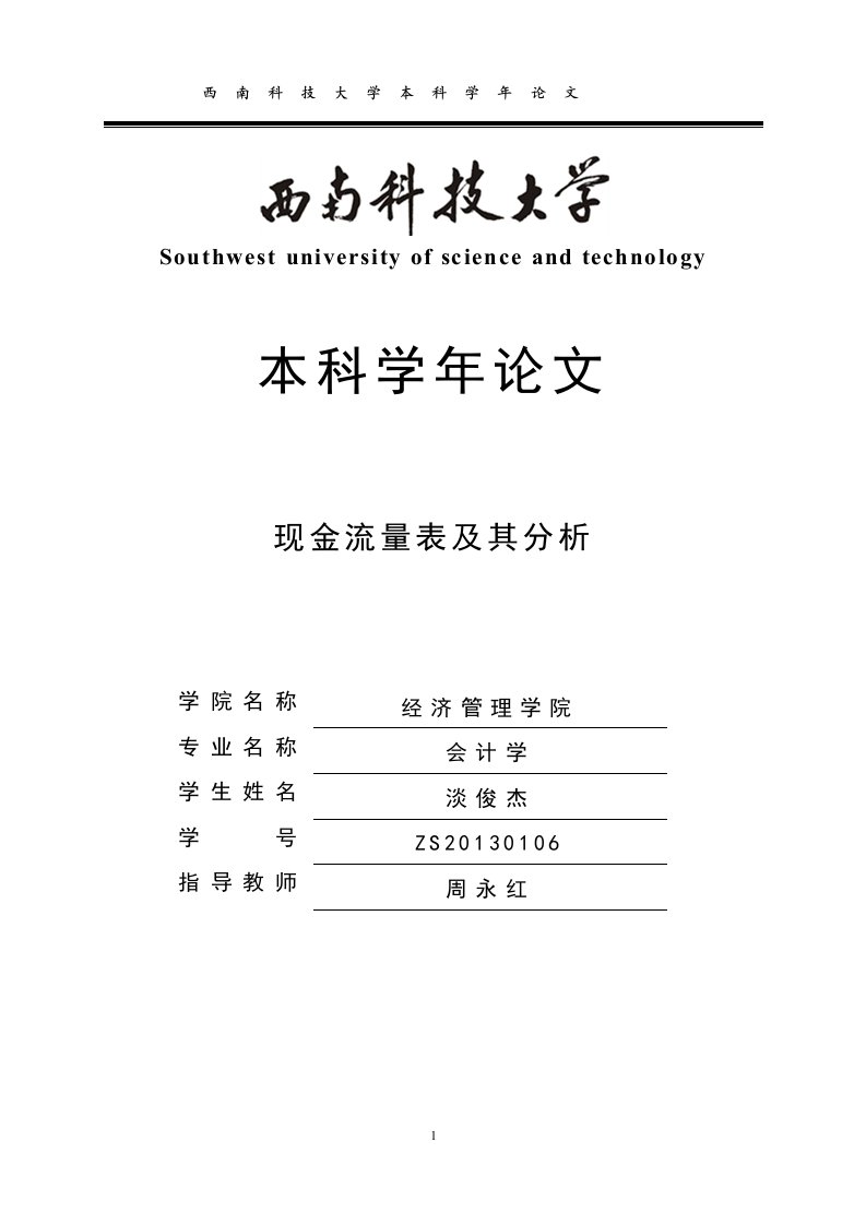 关于《现金流量表的分析》的毕业论文