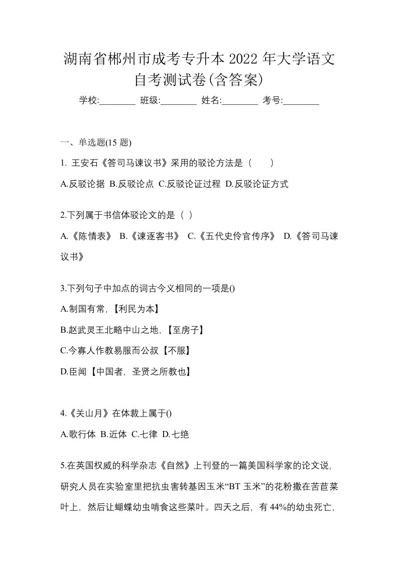 湖南省郴州市成考专升本2022年大学语文自考测试卷含答案