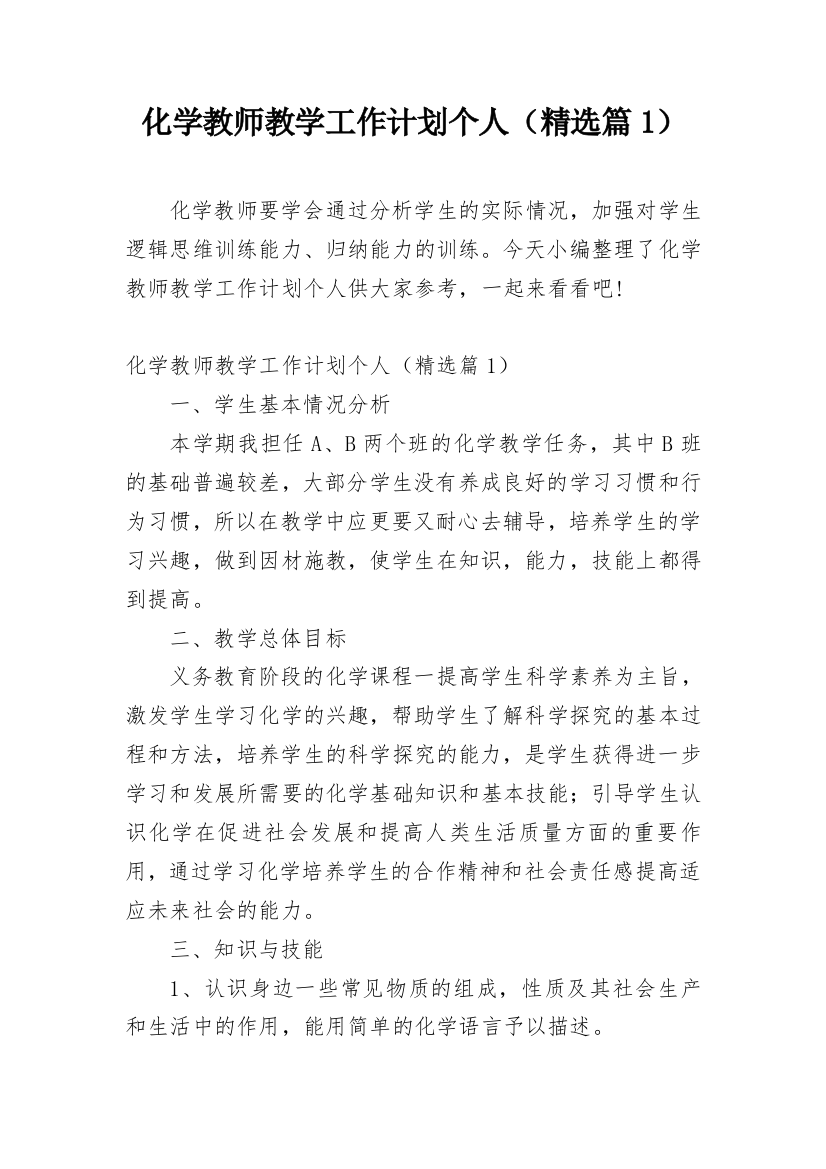 化学教师教学工作计划个人（精选篇1）