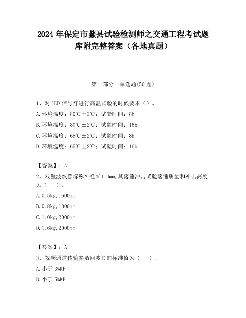 2024年保定市蠡县试验检测师之交通工程考试题库附完整答案（各地真题）