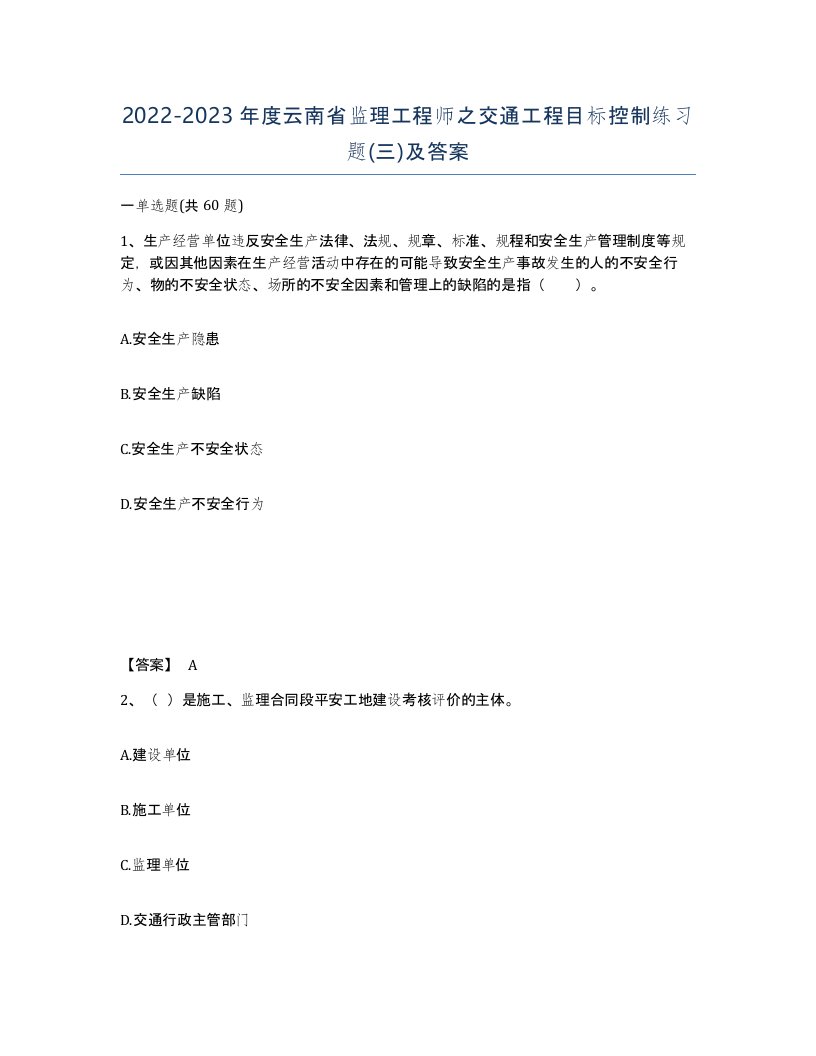 2022-2023年度云南省监理工程师之交通工程目标控制练习题三及答案