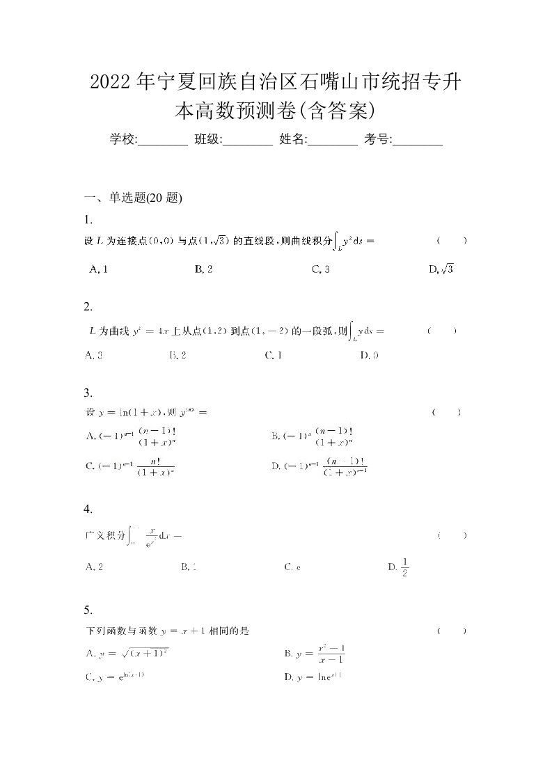 2022年宁夏回族自治区石嘴山市统招专升本高数预测卷含答案