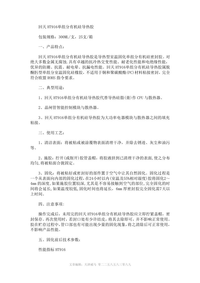 回天HT916单组分有机硅导热胶技术参数