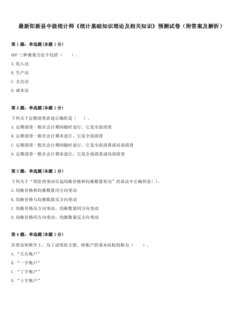 最新阳新县中级统计师《统计基础知识理论及相关知识》预测试卷（附答案及解析）