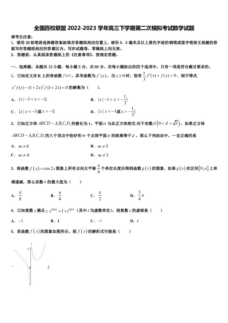 全国百校联盟2022-2023学年高三下学期第二次模拟考试数学试题