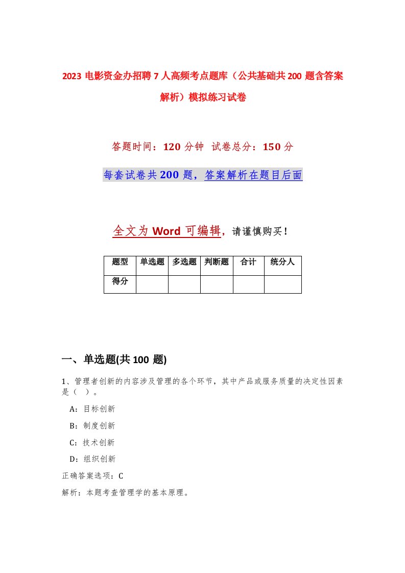 2023电影资金办招聘7人高频考点题库公共基础共200题含答案解析模拟练习试卷