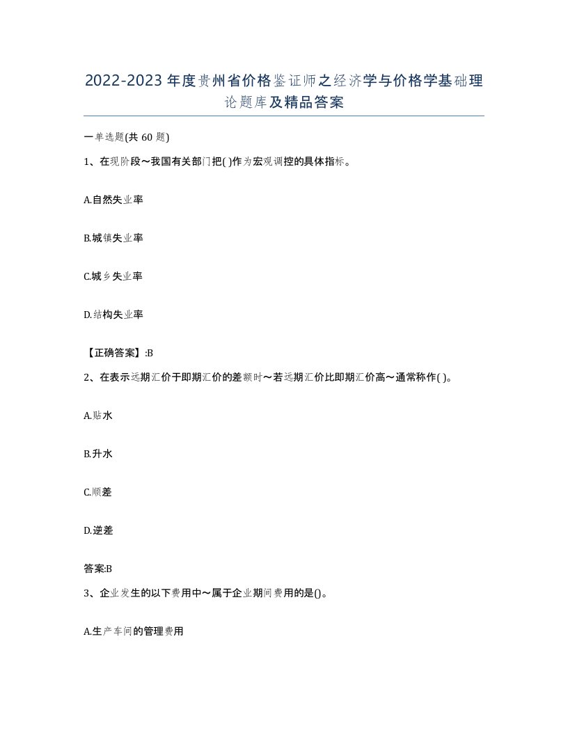 2022-2023年度贵州省价格鉴证师之经济学与价格学基础理论题库及答案