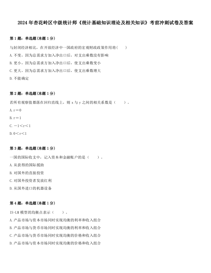 2024年杏花岭区中级统计师《统计基础知识理论及相关知识》考前冲刺试卷及答案