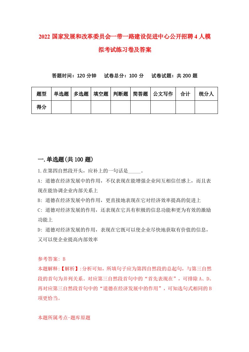 2022国家发展和改革委员会一带一路建设促进中心公开招聘4人模拟考试练习卷及答案6