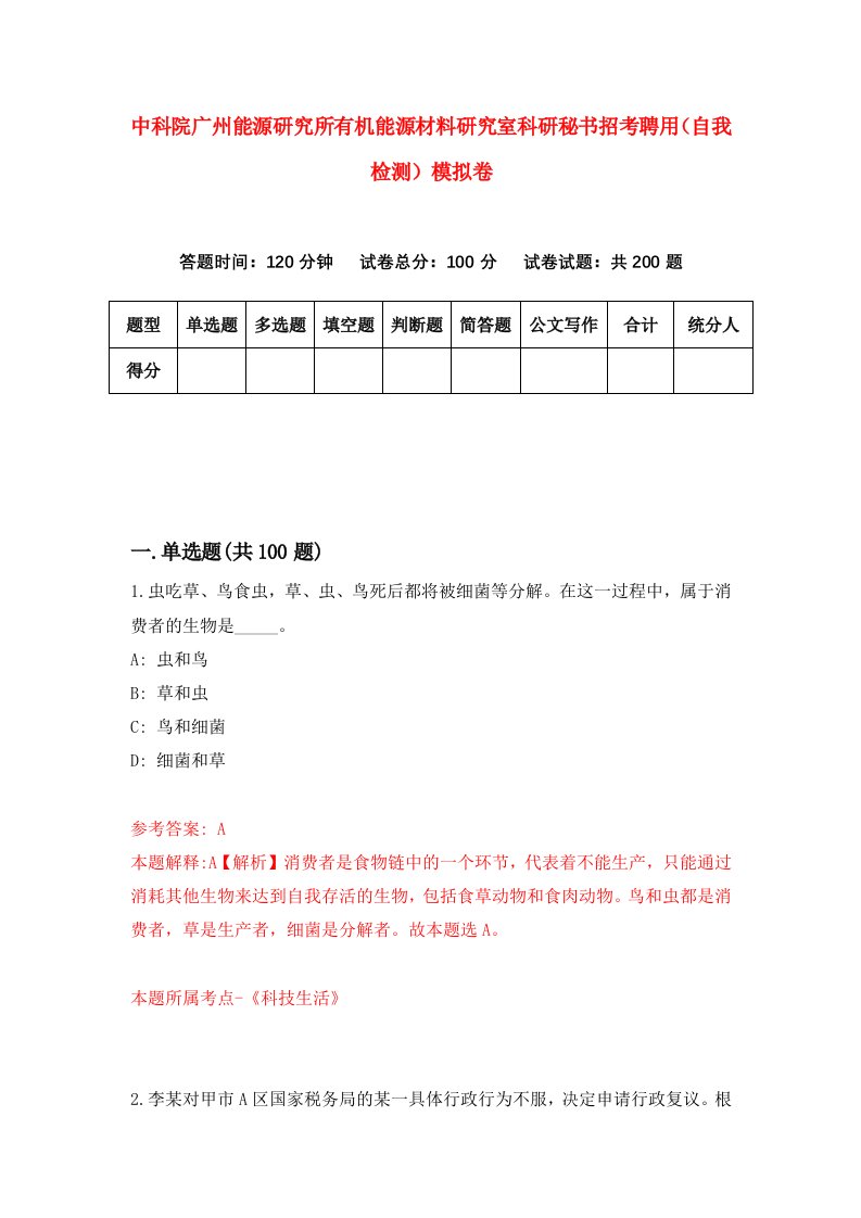 中科院广州能源研究所有机能源材料研究室科研秘书招考聘用自我检测模拟卷第9次