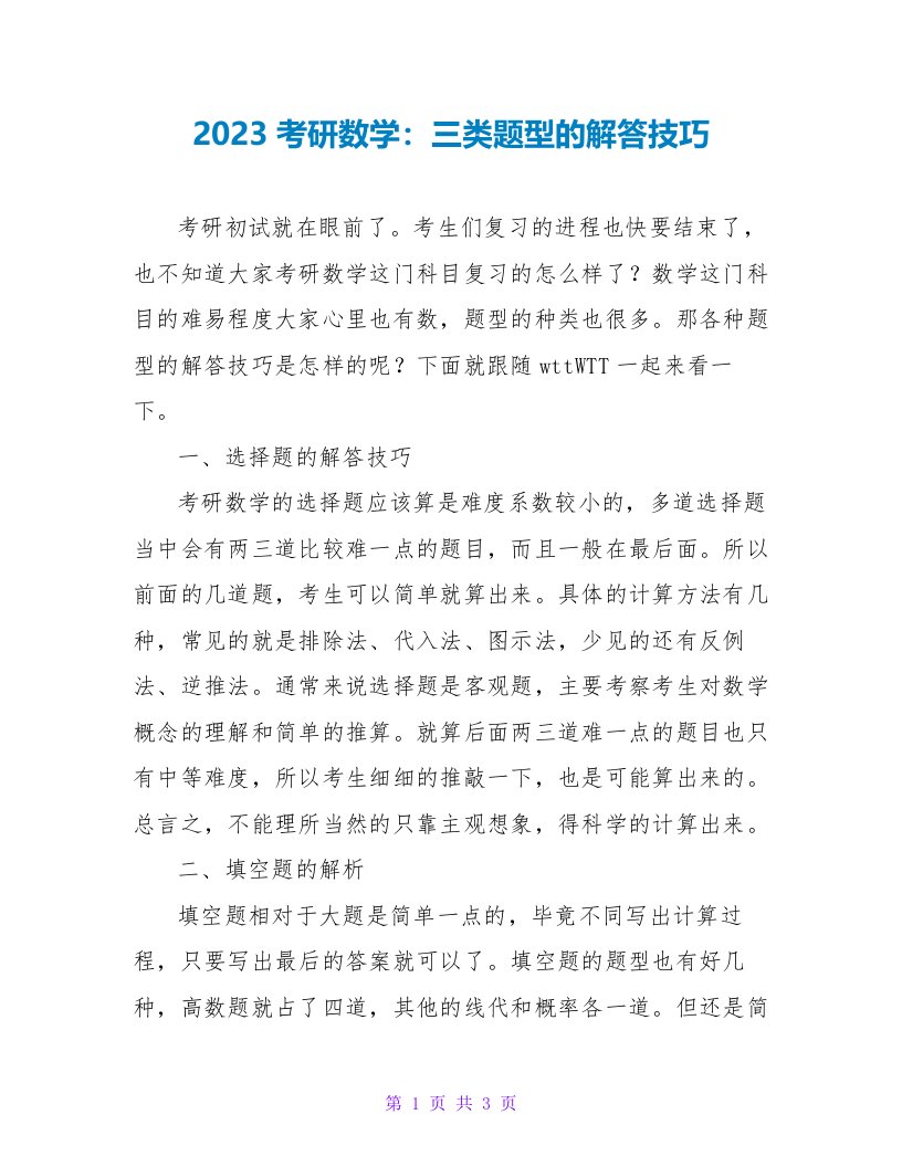 2023考研数学：三类题型的解答技巧