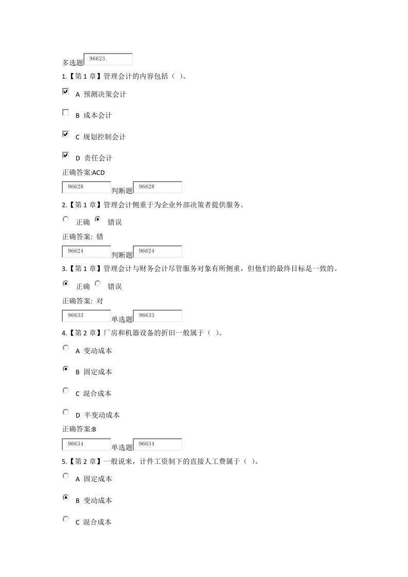 春浙大远程管理会计学在线作业