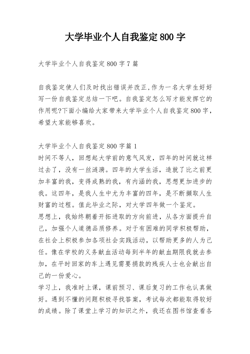 大学毕业个人自我鉴定800字