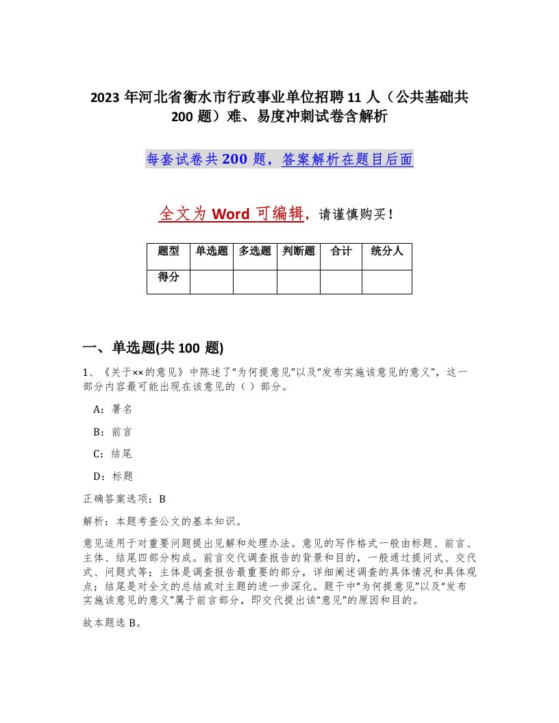 2023年河北省衡水市行政事业单位招聘11人公共基础共200题难易度冲刺试卷含解析