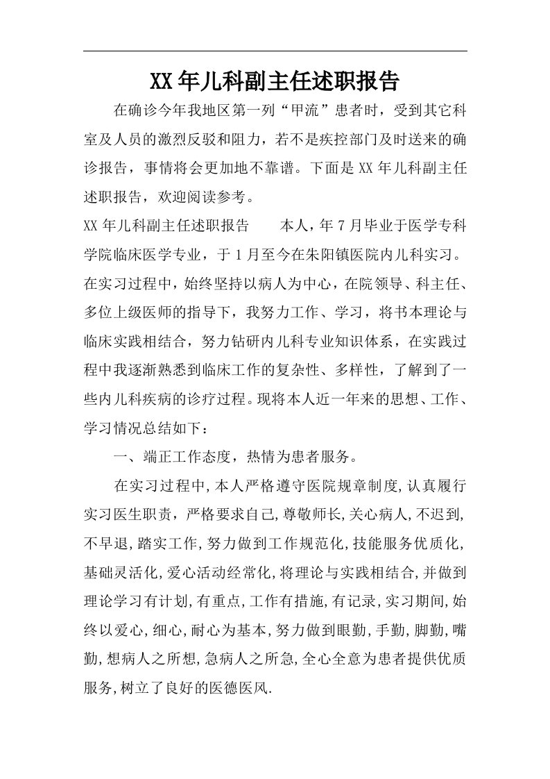 儿科副主任述职述廉报告书