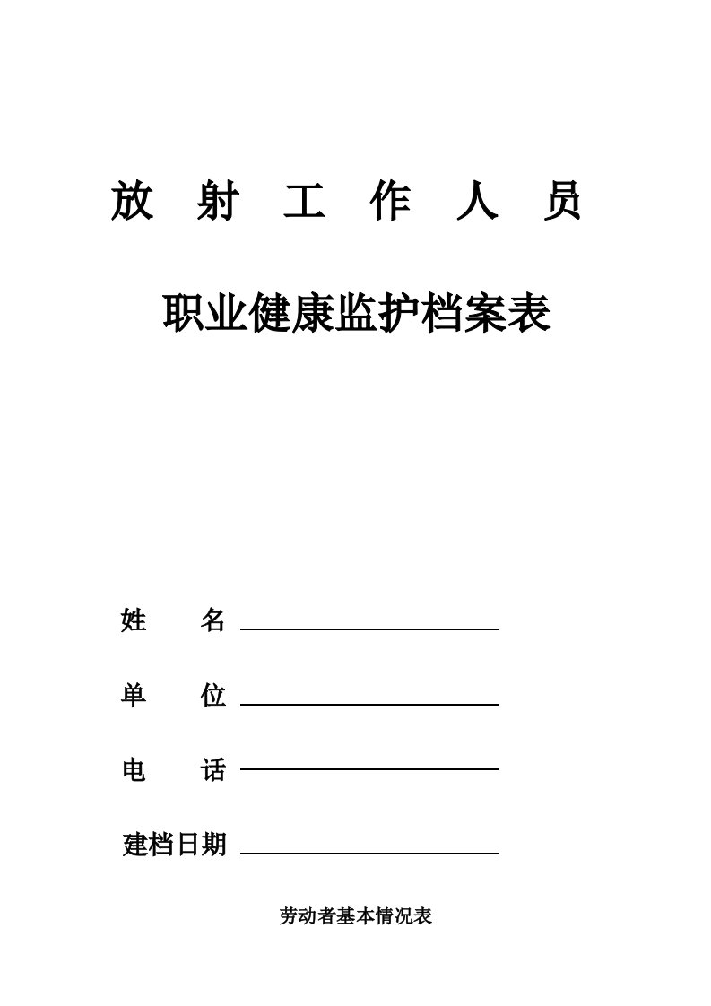 放射工作人员职业健康监护档案表