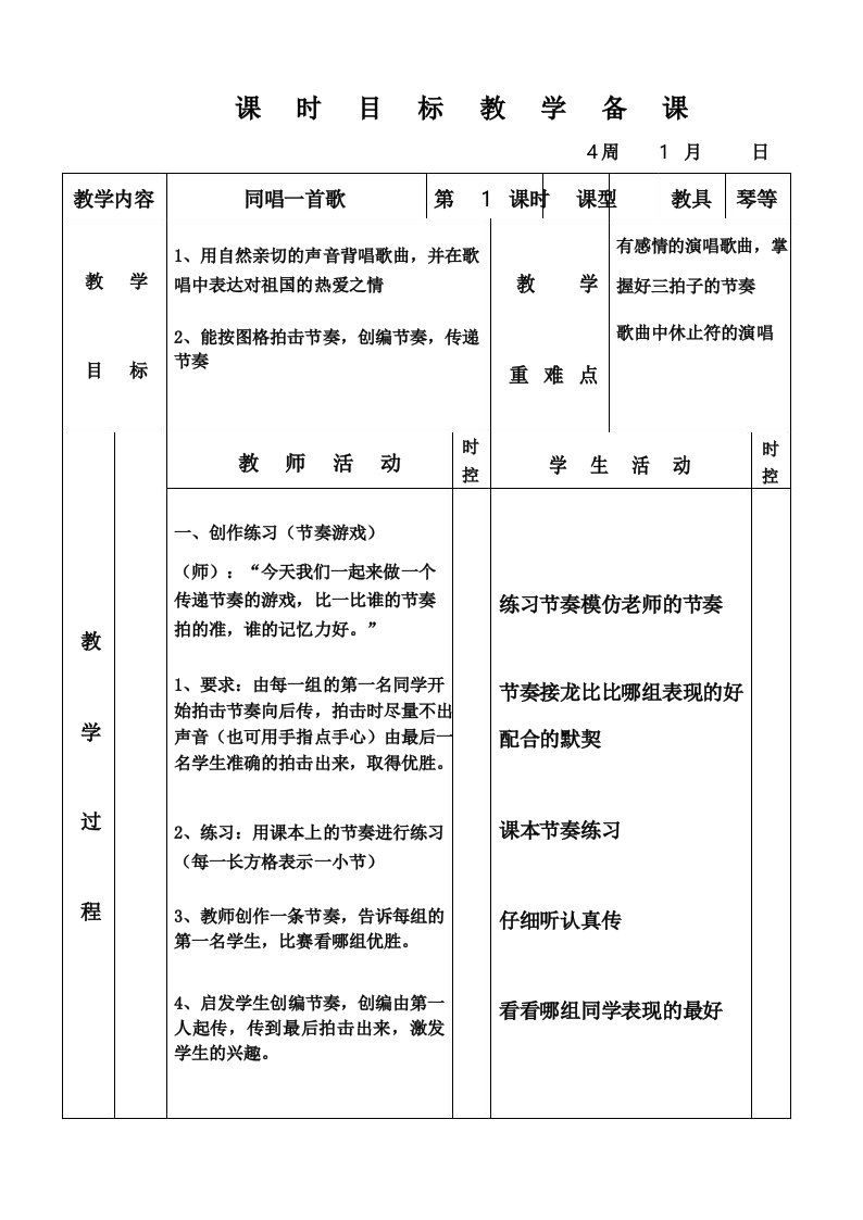 小学一年级音乐《同唱一首歌》教案