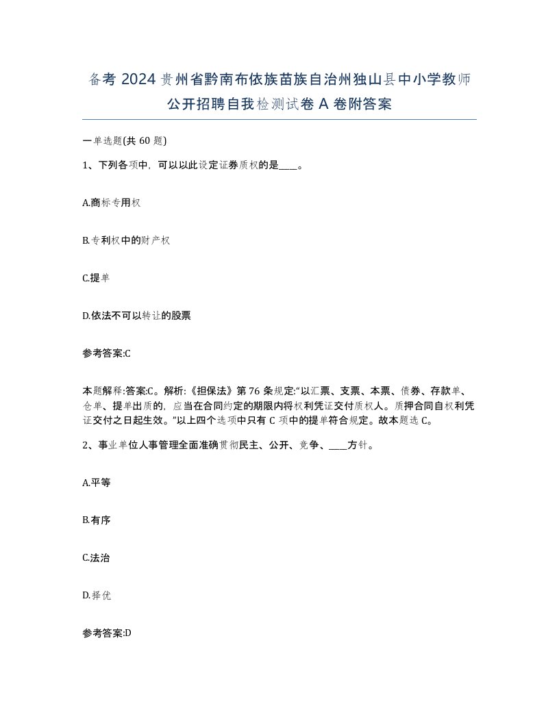 备考2024贵州省黔南布依族苗族自治州独山县中小学教师公开招聘自我检测试卷A卷附答案