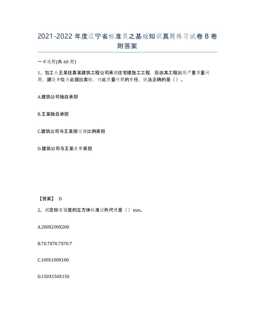 2021-2022年度辽宁省标准员之基础知识真题练习试卷B卷附答案