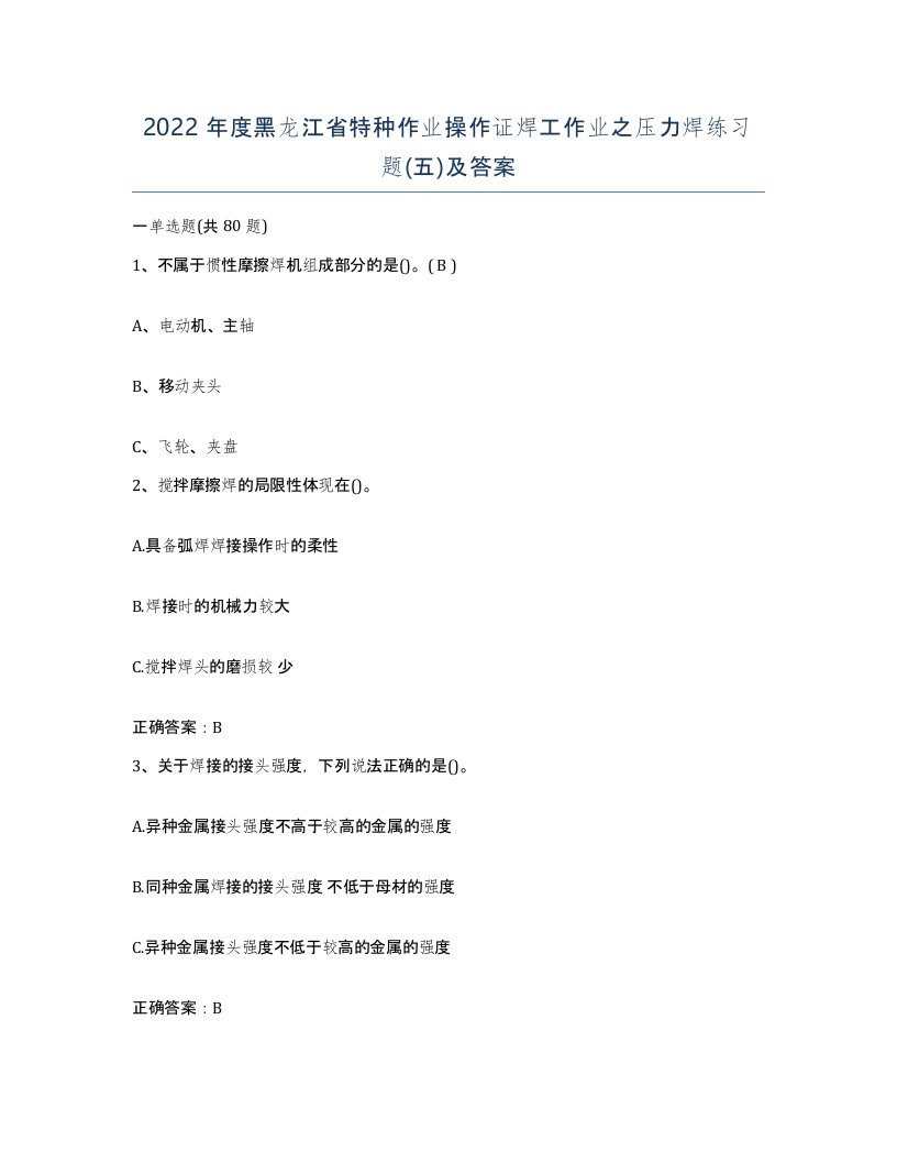 2022年度黑龙江省特种作业操作证焊工作业之压力焊练习题五及答案