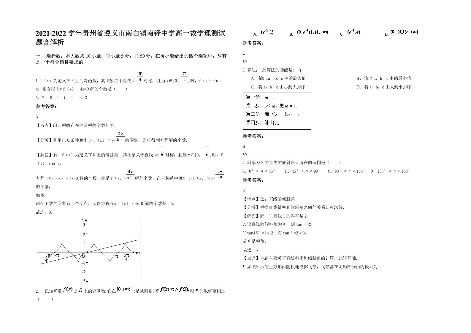 2021-2022学年贵州省遵义市南白镇南锋中学高一数学理测试题含解析