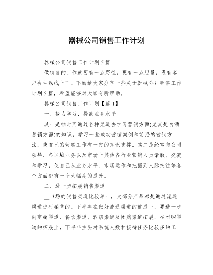 器械公司销售工作计划